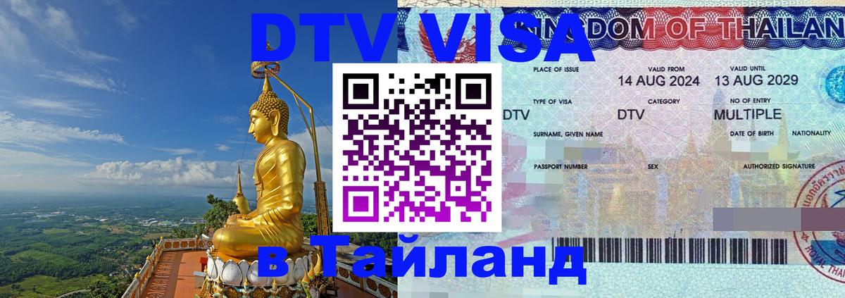 Destination Thailand Visa (DTV виза) 
