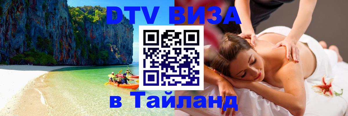 Destination Thailand Visa (DTV виза) Таллин 